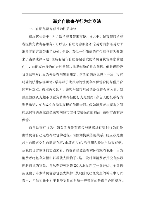 深究自助寄存行为之商法.docx