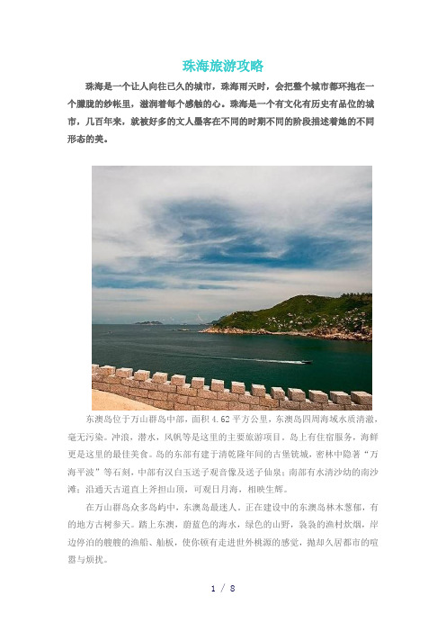 《珠海旅游攻略》word版