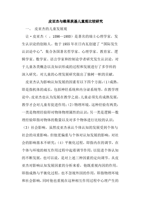 皮亚杰与维果茨基儿童观比较