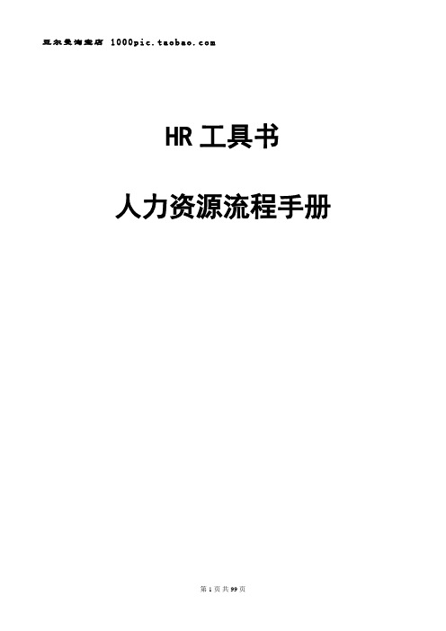 「精品范文」HR最全工具书(人力资源流程手册) 98页