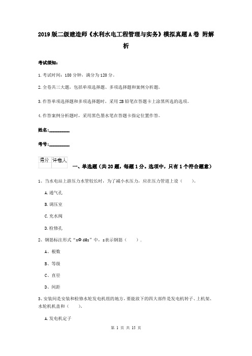 2019版二级建造师《水利水电工程管理与实务》模拟真题A卷 附解析