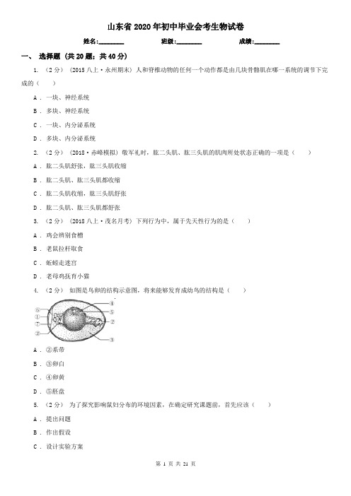 山东省2020年初中毕业会考生物试卷