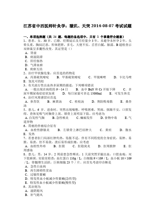 江苏省中西医师针灸学：璇玑、天突2014-08-07考试试题