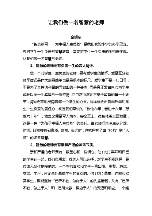 让我们做一名智慧的老师