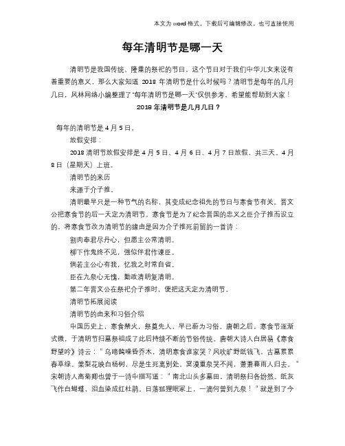 2018年每年清明节是哪一天