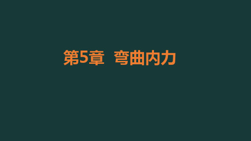 02-弯曲内力-习题课