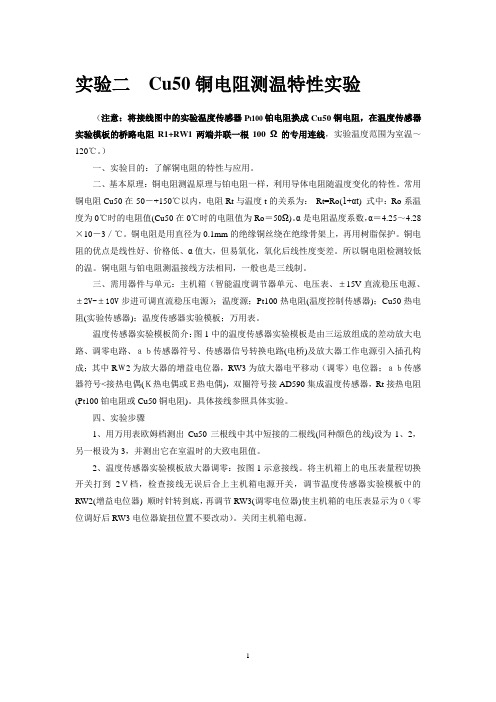 实验二 Cu50铜电阻温度特性实验