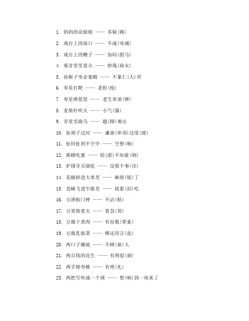 2020年最新独特的小学五年级谐音歇后语精选