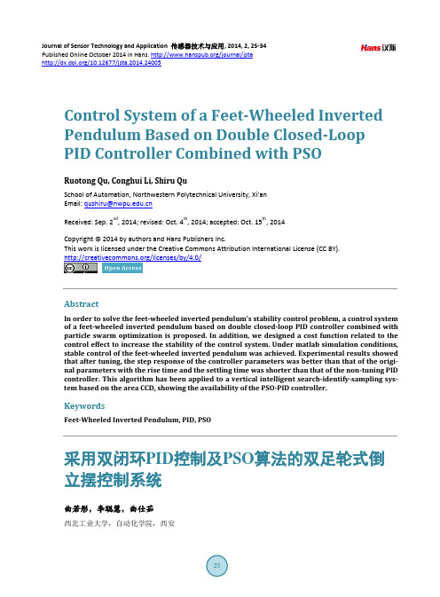 采用双闭环PID控制及PSO算法的双足轮式倒立摆控制系统