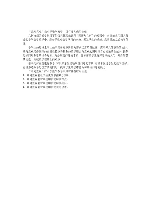 “几何直观”在小学数学教学中具有哪些应用价值？