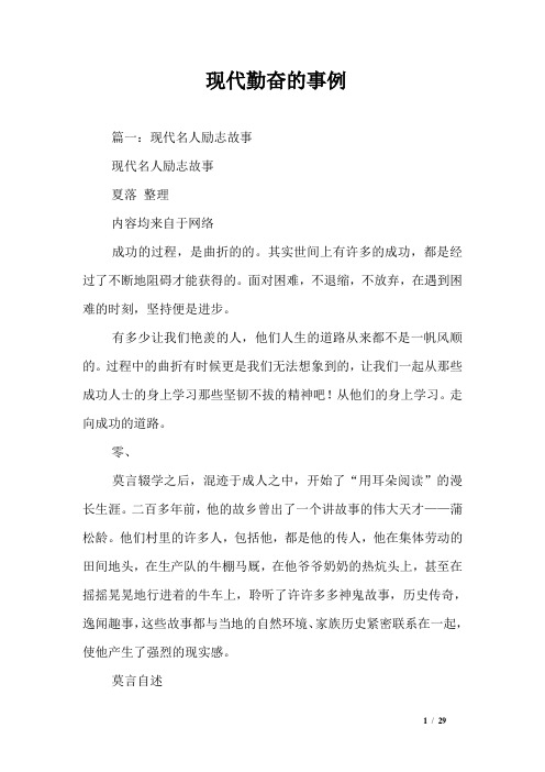 现代勤奋的事例