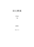 新课标人教版语文四年级下册教案(全册)[1]
