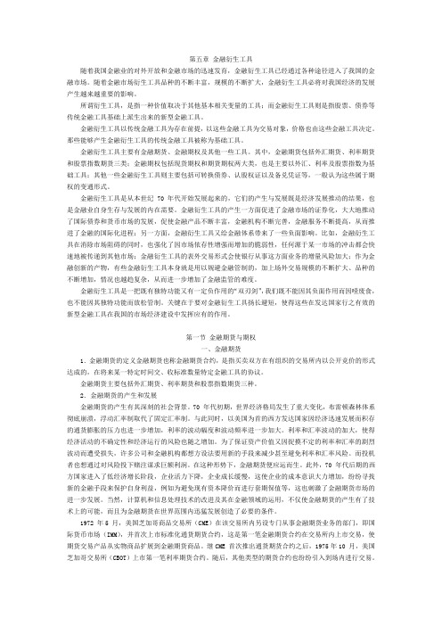 《证券基础知识》第五章、金融衍生工具
