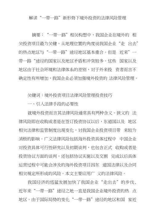 解读“一带一路”新形势下境外投资的法律风险管理
