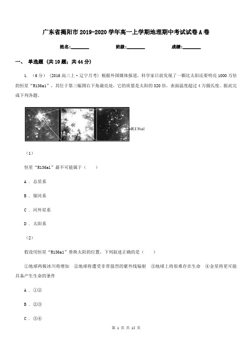 广东省揭阳市2019-2020学年高一上学期地理期中考试试卷A卷