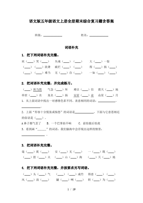 语文版五年级语文上册全册期末综合复习题含答案