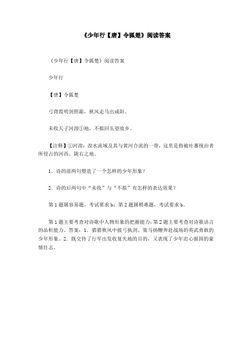 《少年行【唐】令狐楚》阅读答案