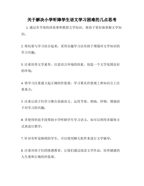 关于解决小学听障学生语文学习困难的几点思考