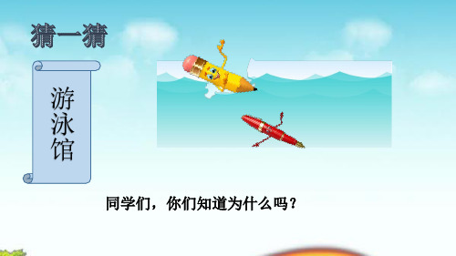 《材料在水中的沉浮》PPT名师优秀课件1