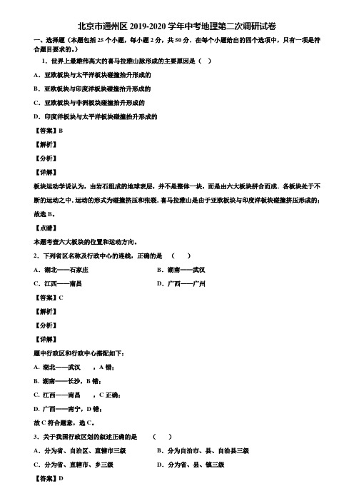 北京市通州区2019-2020学年中考地理第二次调研试卷含解析