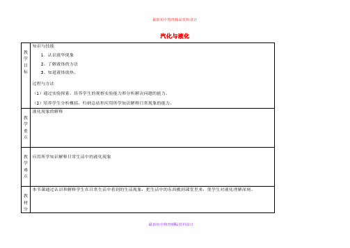 沪科初中物理九上《12第3节 汽化与液化》word教案 (6)