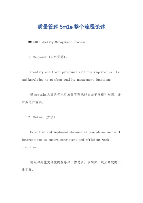 质量管理5m1e整个流程论述