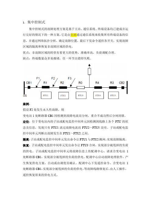 几种馈线自动化方式