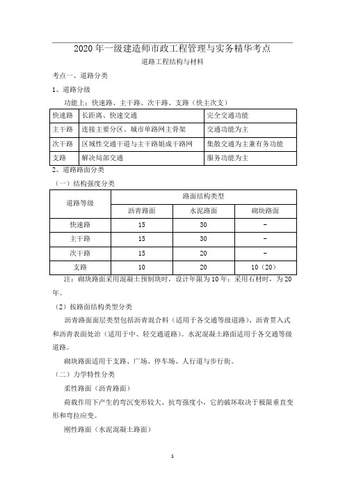 2020年一级建造师市政工程管理与实务精华考点