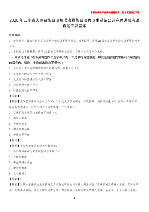 2020年云南省大理白族自治州漾濞彝族自治县卫生系统公开竞聘进城考试真题库及答案