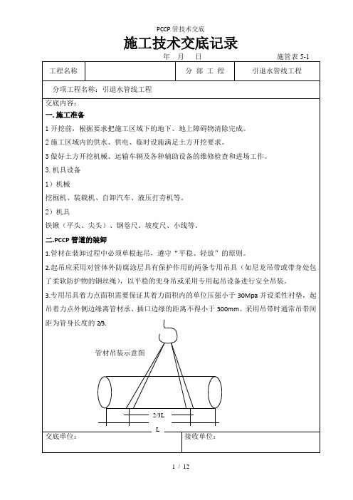 PCCP管技术交底