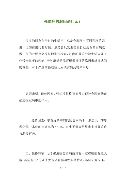 强迫症的起因是什么？