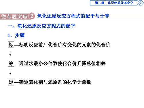 微专题突破2 氧化还原反应方程式的配平与计算