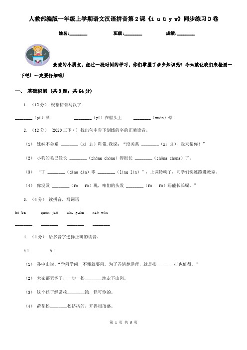 人教部编版一年级上学期语文汉语拼音第2课《i u ü y w》同步练习D卷
