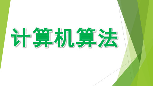 计算机算法ppt