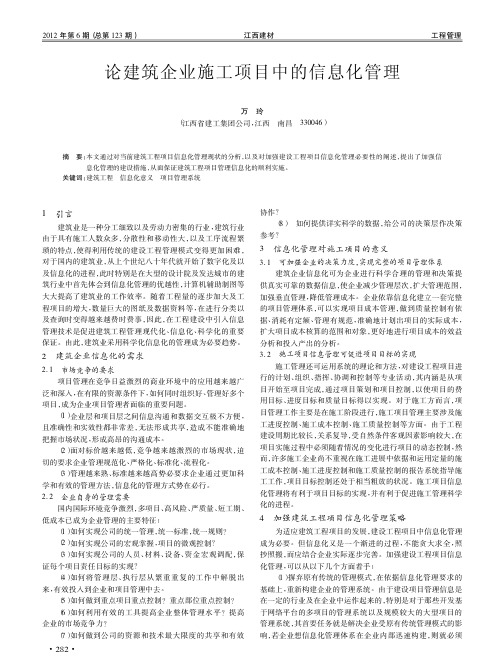 建筑企业施工项目中的信息化管理