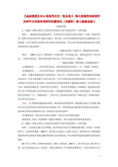 高考历史一轮总复习 烽火连绵的局部战争及和平与发展高考研析把握考向(含解析)新人教版选修3