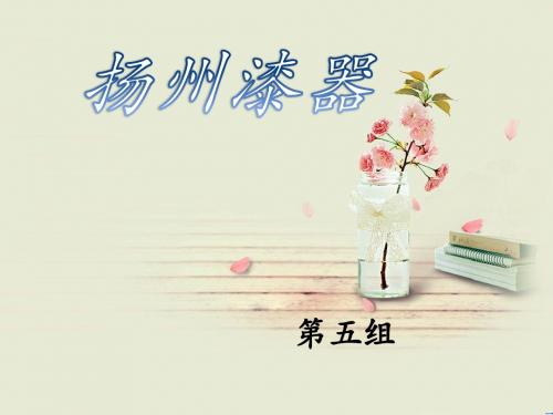 扬州漆器     第五组