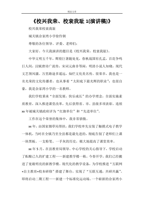 《校兴我荣、校衰我耻1(演讲稿)》