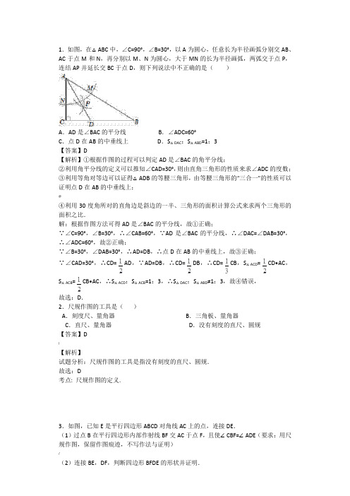 尺规作图(练习题解析版)