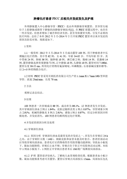 肿瘤化疗患者PICC后相关并发症发生及护理