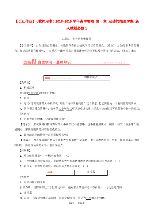 (人教版)高中物理高一必修一：第1章《运动的描述》全套学案