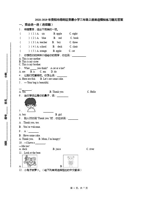 2018-2019年贵阳市南明区贵惠小学三年级上册英语模拟练习题无答案