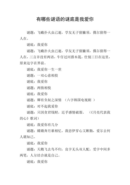 有哪些谜语的谜底是我爱你