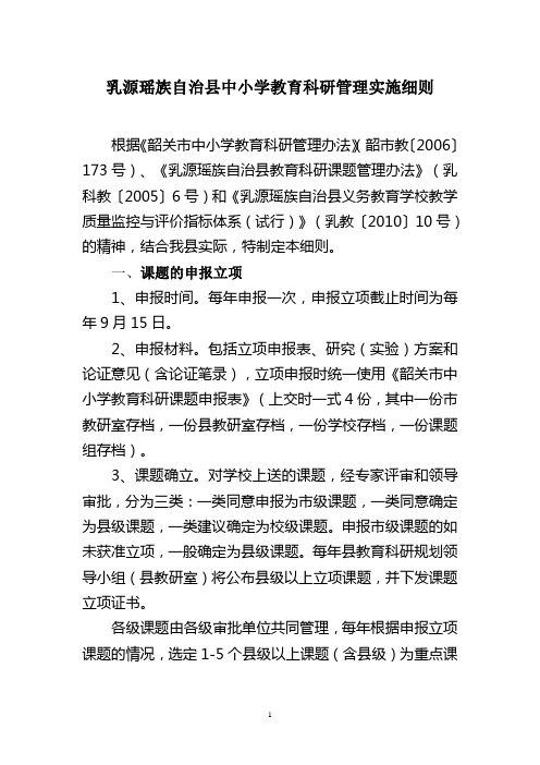 乳源瑶族自治县中小学教育科研管理实施细则