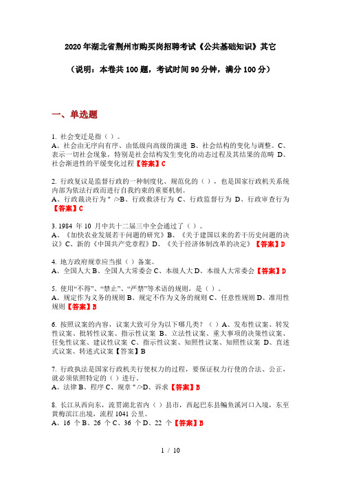2020年湖北省荆州市购买岗招聘考试《公共基础知识》其它