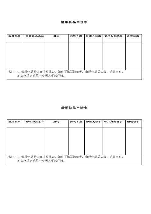 借用物品申请表
