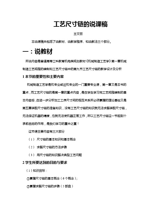 工艺尺寸链的说课稿