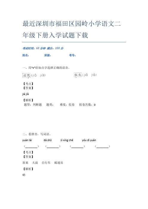 最近深圳市福田区园岭小学语文二年级下册入学试题下载
