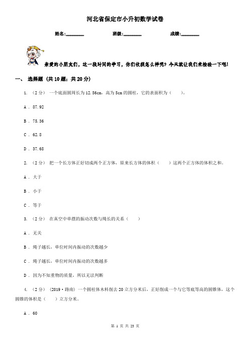 河北省保定市小升初数学试卷