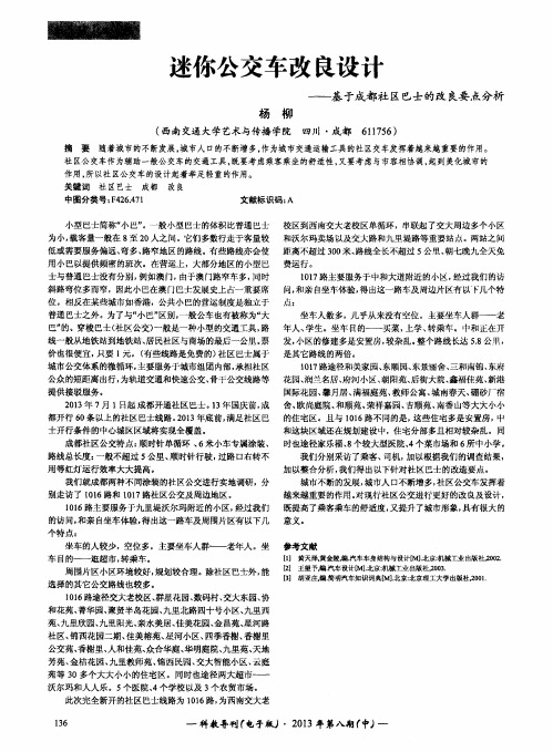 迷你公交车改良设计——基于成都社区巴士的改良要点分析
